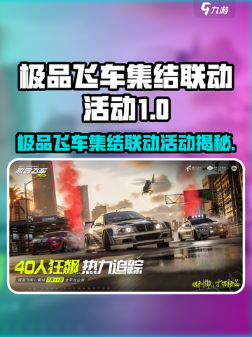 极品飞车联动活动大曝光！🔥🎮💥截图1