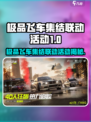 极品飞车联动活动大曝光！🔥🎮💥