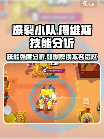 爆裂小队🔥梅维斯技能强度分析来啦！截图1