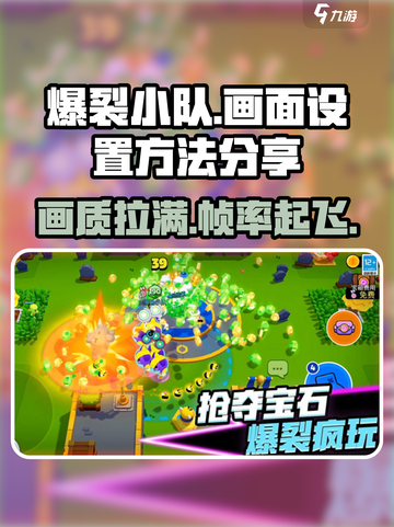 爆裂小队画面设置🔥超详细教程来了！快收藏🌟截图1