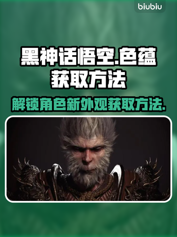 黑神话悟空色蕴获取方法🔥游戏党必看！截图1