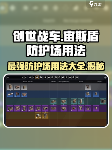 创世战车📖宙斯盾防护场🔥超强用法揭秘！截图1