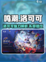 鸣潮洛可可怎么样介绍
