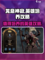 龙息神寂哪些英雄值得培养介绍