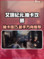 艾塔纪元💥抽卡秘籍🔥新手必看！