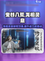 鬼谷八荒🔥龙祖灵息秘境玩法攻略来啦！