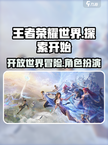 王者荣耀世界是什么类型游戏介绍截图1