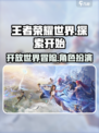 王者荣耀世界是什么类型游戏介绍