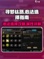 寻梦丝路心法怎么选介绍