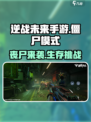 逆战未来手游有僵尸模式吗介绍