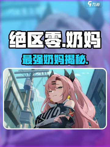 绝区零最强奶妈曝光！ healer必看💥截图1