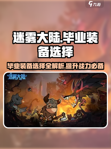 迷雾大陆🔥毕业装备选择全攻略！💎截图1
