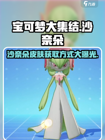 宝可梦大集结沙奈朵怎么获得介绍截图1
