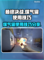 最终决战🔥煤气罐使用技巧大公开！🎮