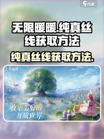 无限暖暖纯真丝线怎么获取介绍截图1