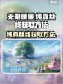 无限暖暖纯真丝线怎么获取介绍
