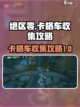 绝区零列车枢纽外围卡格车怎么收集介绍截图1