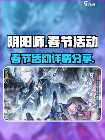 阴阳师春节活动2023有哪些介绍截图1