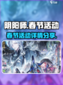 阴阳师春节活动2023有哪些介绍