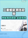 二重螺旋阿多尼斯是谁介绍
