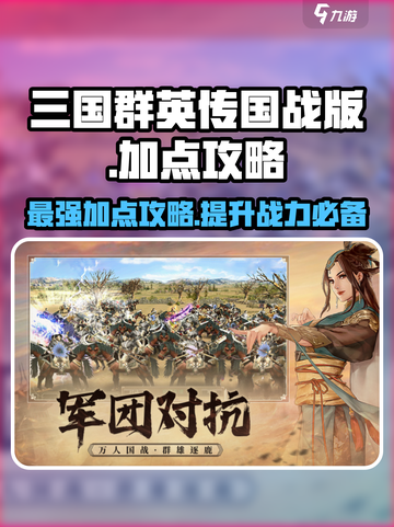 三国群英传国战版🔥加点攻略，这样加点无敌了！截图1