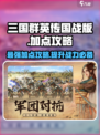 三国群英传国战版🔥加点攻略，这样加点无敌了！