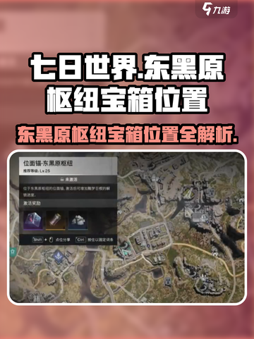 七日世界💥东黑原枢纽宝箱位置大揭秘🔥截图1