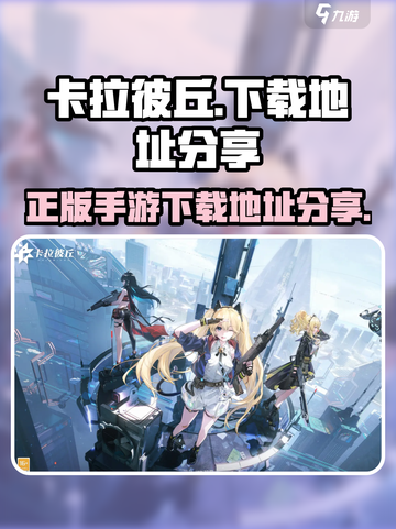 卡拉彼丘手游下载地址💡官方正版链接🔥截图1
