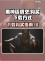 黑神话悟空🔥免费下载+购买攻略来了！