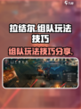 拉结尔组队可以怎么玩介绍
