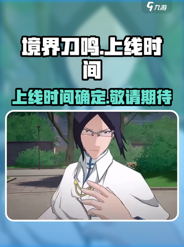境界刀鸣🔥上线时间大曝光！⚡等不及了？截图1
