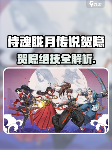 侍魂胧月传说贺隐玩法大揭秘🎮截图1