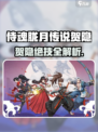 侍魂胧月传说贺隐玩法大揭秘🎮
