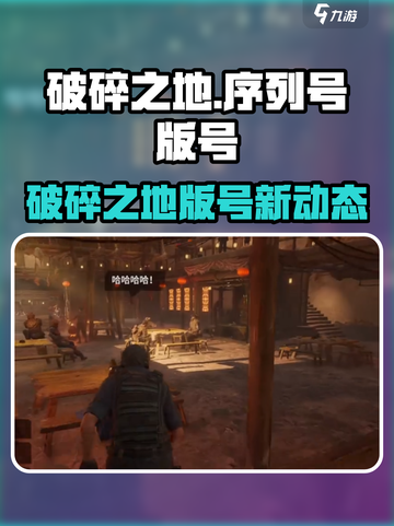 《破碎之地》版号获批？🎮截图1