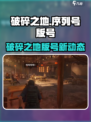 《破碎之地》版号获批？🎮