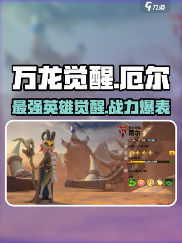 万龙觉醒🔥厄尔英雄超强解析来了！不容错过🎉截图1