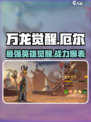 万龙觉醒🔥厄尔英雄超强解析来了！不容错过🎉