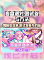 盲盒派对测试服🔥独家参与方法大曝光！🎮