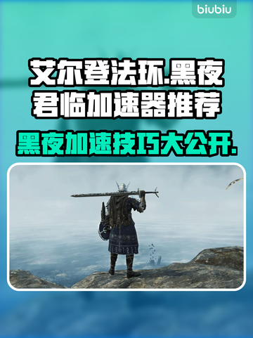 艾尔登法环黑夜君临🔥加速器哪个最强❓玩家必备🎉截图1