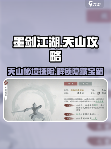 墨剑江湖天山🔥秘境探险，超强攻略来了！截图1