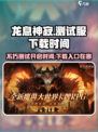 龙息神寂测试服手游下载入口在哪介绍