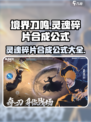 境界刀鸣灵魂碎片合成公式介绍