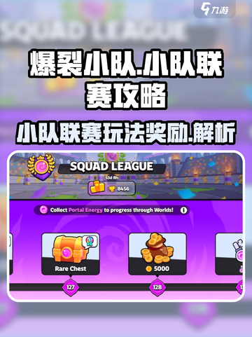 爆裂小队小队联赛攻略介绍截图1