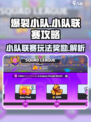 爆裂小队小队联赛攻略介绍