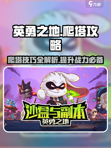 英勇之地爬塔怎么玩介绍截图1