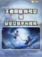 王者账号交易哪家强🔥安全平台推荐💡