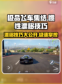 极品飞车集结惯性漂移怎么操作介绍