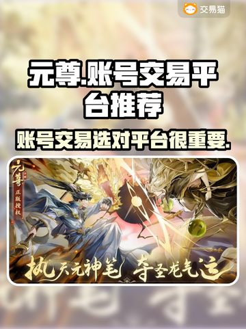 元尊账号交易🔥靠谱平台推荐，安全快捷！截图1
