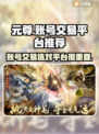 元尊账号交易🔥靠谱平台推荐，安全快捷！