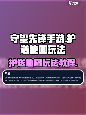 守望先锋手游护送地图怎么玩介绍截图1
